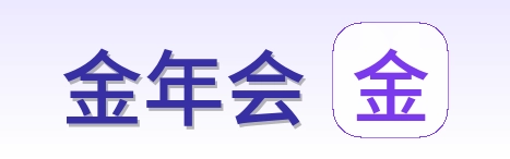 金年会 Logo